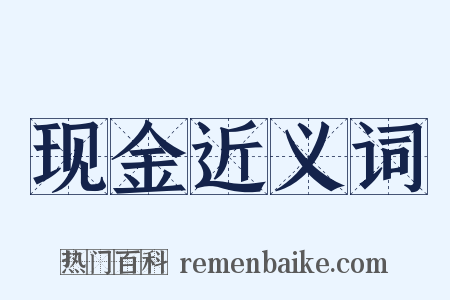 现金近义词是什么意思的图片